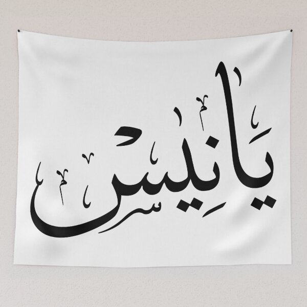 Item preview, Elegant Thuluth Calligraphy Art: "yannis" Design designed and sold by Noor Gallery.