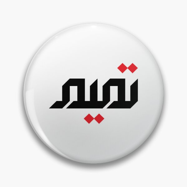 Item preview, Arabic Name: Tameem designed and sold by HibaStudio.