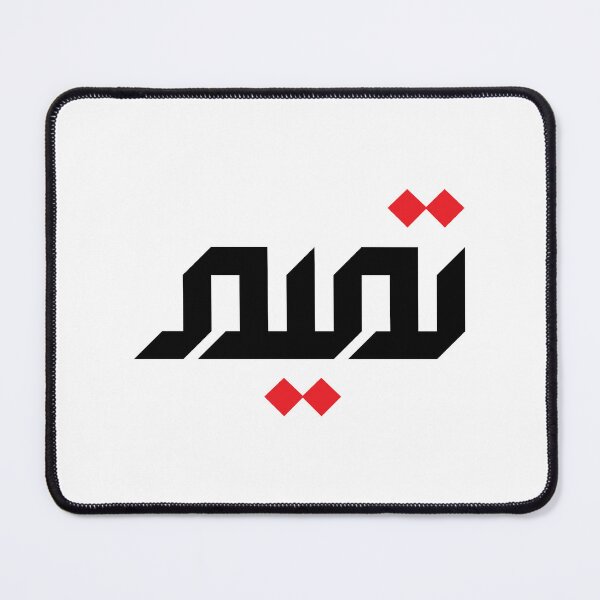 Item preview, Arabic Name: Tameem designed and sold by HibaStudio.