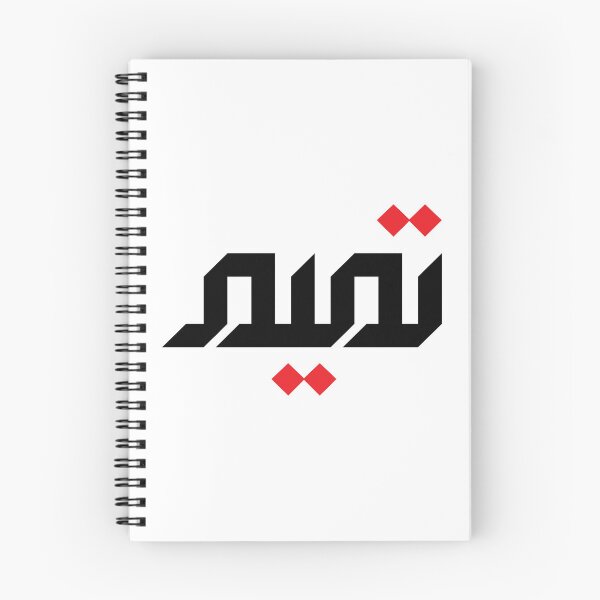 Item preview, Arabic Name: Tameem designed and sold by HibaStudio.
