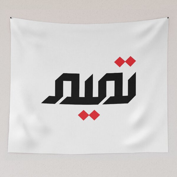 Item preview, Arabic Name: Tameem designed and sold by HibaStudio.