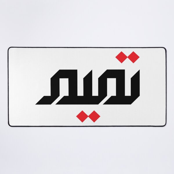 Item preview, Arabic Name: Tameem designed and sold by HibaStudio.