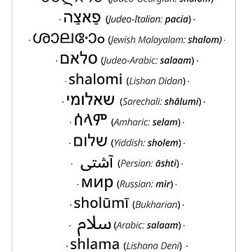 Artwork thumbnail, Peace in 17 languages spoken by Jews by Jewish Language Project