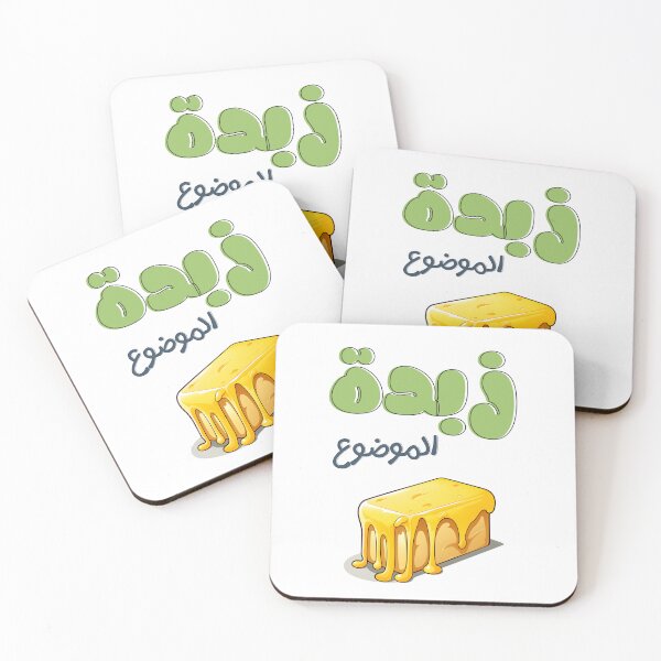 Item preview, زبدة الموضوع بالعربي مضحك- Butter Arabic Playful and Witty Pun with a Melting Delightful Dash of Humor designed and sold by FUNqoosh.