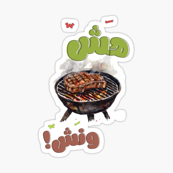Item preview, Arabic Hash W Nash Mashawi Barbecue Slang - Meat, Steaks, and Grill | Playful Grilling Humor and Fun Puns هش ونش ستيك مشاوي بالعربي designed and sold by FUNqoosh.