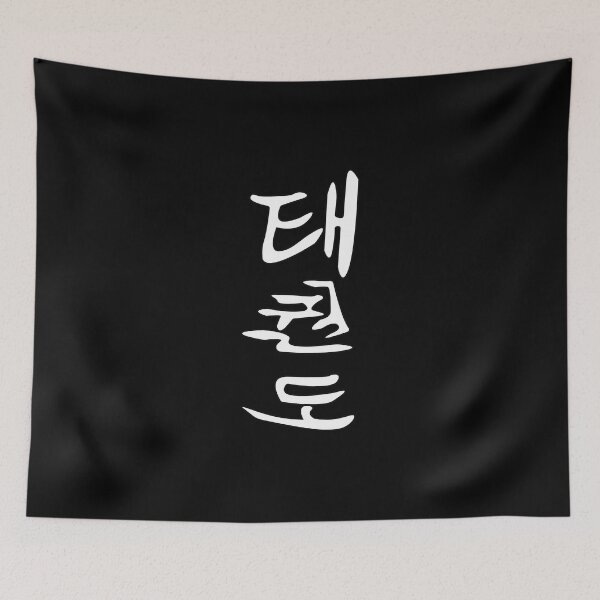 Item preview, Taekwondo - The way of the foot and the fist - Cool Kanji design designed and sold by RetroMaritalArt.