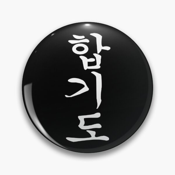 Item preview, Hapkido - The art of coordination and strength - Cool Kanji design designed and sold by RetroMaritalArt.