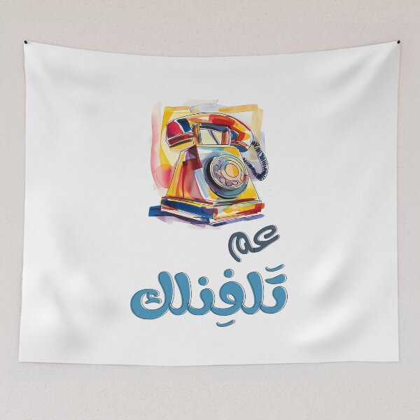 Item preview, Rotary Phone Arabic Slang Funny Meme. Vintage Humor with a Modern Twist | تلفون قديم كلاسيك عم تلفنلك بالعربي مضحك designed and sold by FUNqoosh.
