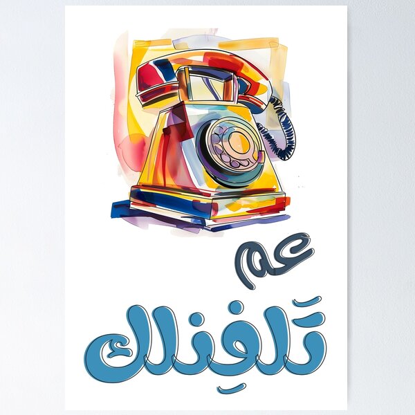 Item preview, Rotary Phone Arabic Slang Funny Meme. Vintage Humor with a Modern Twist | تلفون قديم كلاسيك عم تلفنلك بالعربي مضحك designed and sold by FUNqoosh.