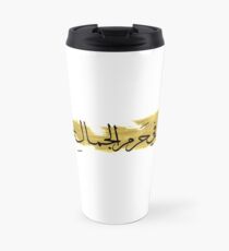 الصمت في حرم الجمال جمال - Silence in the presence of beauty is beauty Travel Mug