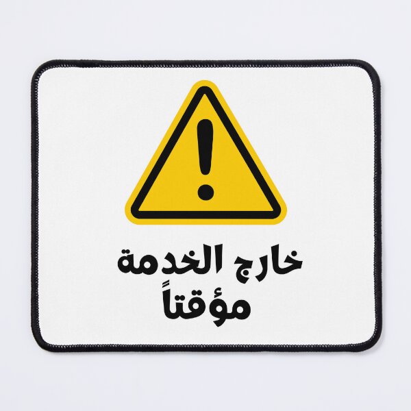 Item preview, Out of service temporary in arabic  designed and sold by NurzZz73.