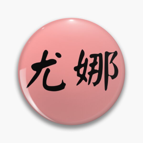 Artikelvorschau, chinesischer Name von Yuna entworfen und verkauft von LiQiLi.