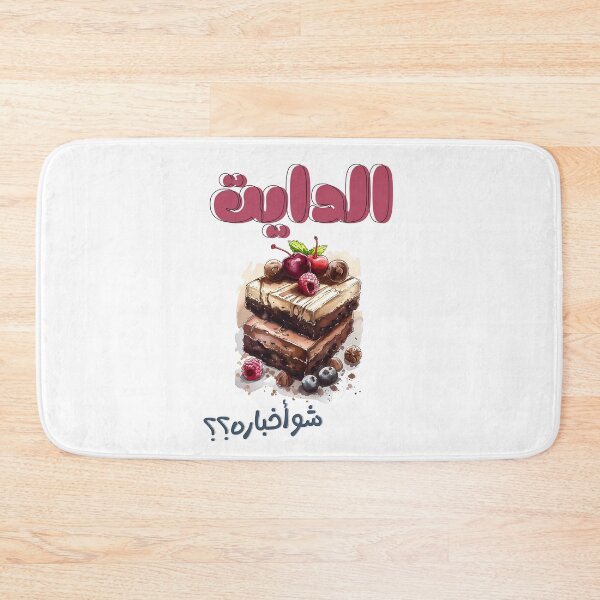Item preview, How is the Diet Going? I'm on a Chocolate Diet Meme | Celebrate the Humor in Life's Little Indulgences with a Chocolate Extravaganza | الدايت شو أخباره مع الشوكولاطة designed and sold by FUNqoosh.