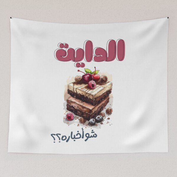 Item preview, How is the Diet Going? I'm on a Chocolate Diet Meme | Celebrate the Humor in Life's Little Indulgences with a Chocolate Extravaganza | الدايت شو أخباره مع الشوكولاطة designed and sold by FUNqoosh.