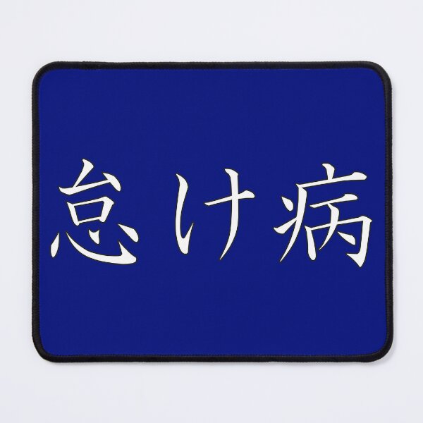 Item preview, 怠け病 "Namakebyô" = "Laziness Disease" in Japanese designed and sold by HoppRock.