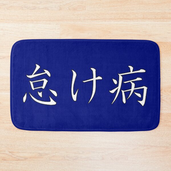 Item preview, 怠け病 "Namakebyô" = "Laziness Disease" in Japanese designed and sold by HoppRock.