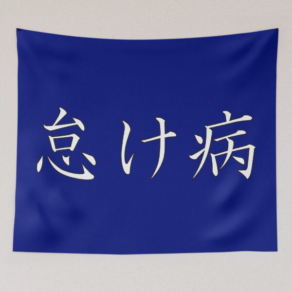 Item preview, 怠け病 "Namakebyô" = "Laziness Disease" in Japanese designed and sold by HoppRock.