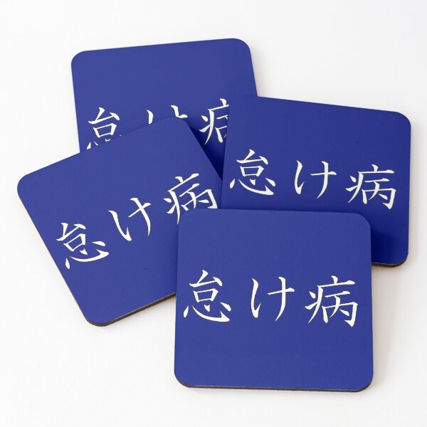 Item preview, 怠け病 "Namakebyô" = "Laziness Disease" in Japanese designed and sold by HoppRock.