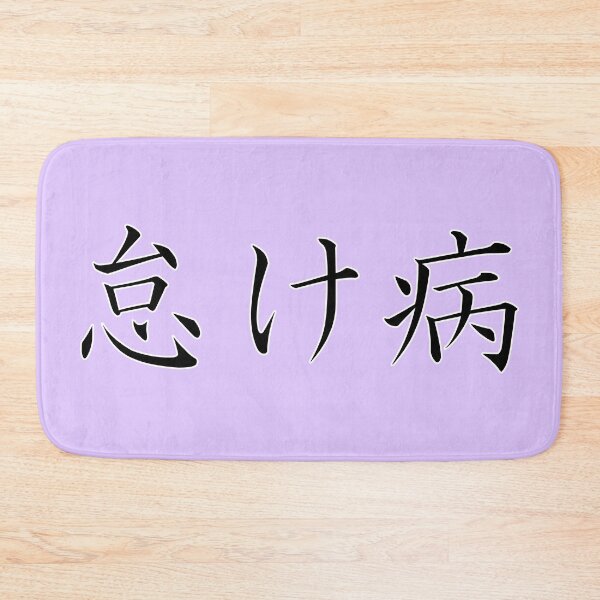 Item preview, 怠け病 "Namakebyô" = "Laziness Disease" in Japanese black designed and sold by HoppRock.