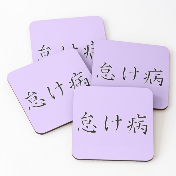Item preview, 怠け病 "Namakebyô" = "Laziness Disease" in Japanese black designed and sold by HoppRock.