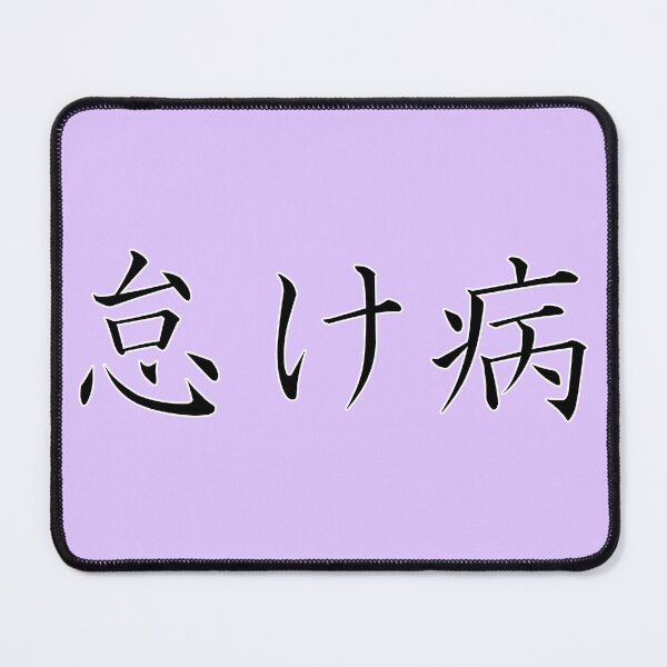 Item preview, 怠け病 "Namakebyô" = "Laziness Disease" in Japanese black designed and sold by HoppRock.