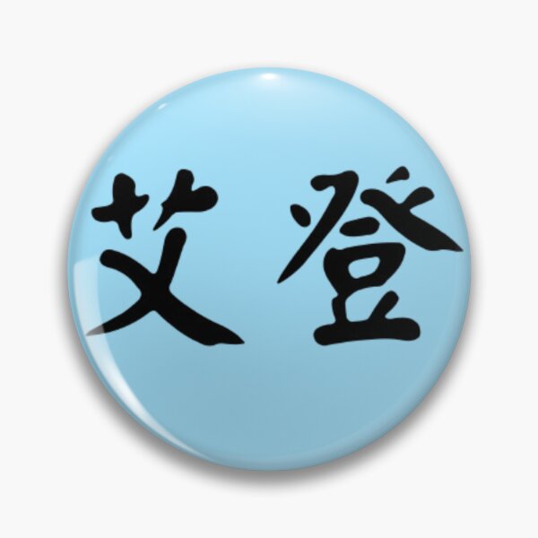 Item preview, Chinese name of Aiden designed and sold by LiQiLi.