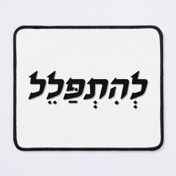 Item preview, Pray in Hebrew Black Modern Letters designed and sold by kapsell.