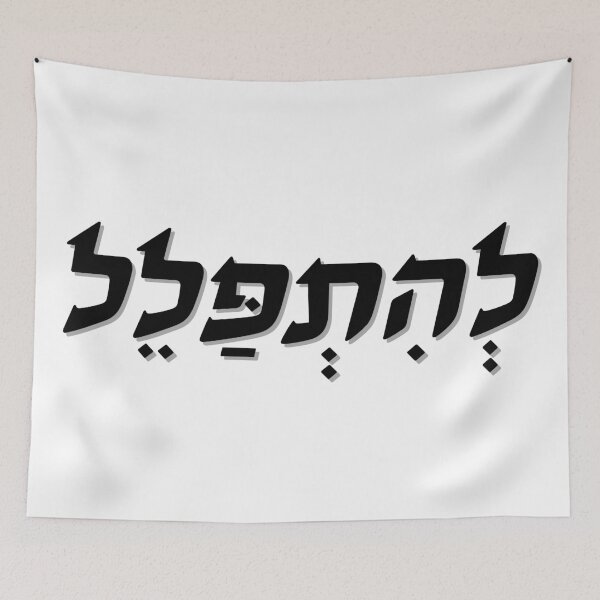 Item preview, Pray in Hebrew Black Modern Letters designed and sold by kapsell.