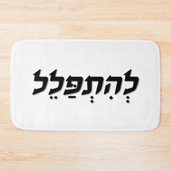 Item preview, Pray in Hebrew Black Modern Letters designed and sold by kapsell.