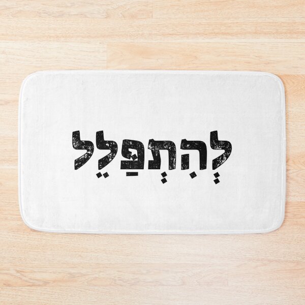 Item preview, Pray in Hebrew Black Vintage Letters designed and sold by kapsell.