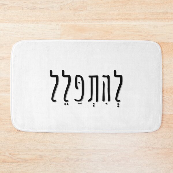 Item preview, Pray in Hebrew Black Slim Letters designed and sold by kapsell.