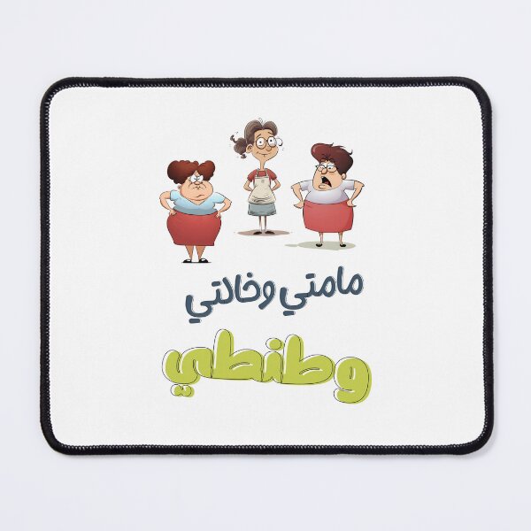 Item preview, Family Arabic Funny Slang with a Touch of Humor | Embrace the Charm of Funny Sarcastic Memes and Share a Giggle with Your Mom and Aunts- مامتي وخالتي وطنطي نهفات عائلية designed and sold by FUNqoosh.