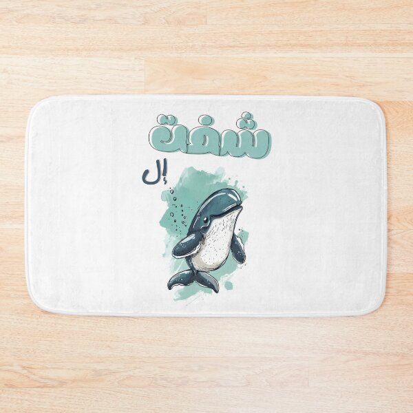 Item preview, Funny WHALE Word Play | Live the Playful Side of Arabic Language and Oceanic Charm with This Entertaining and Delightful Design- شفت الويل نكت عربي حوت مضحك designed and sold by FUNqoosh.