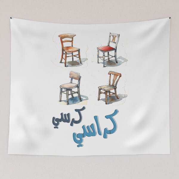 Item preview, لعبة اطفال كرسي كراسي ايام الزمن الجميل- Musical Chairs - Classic Party Game for Kids of Elimination | Fun and Exciting Trip to Jerusalem for All Ages designed and sold by FUNqoosh.