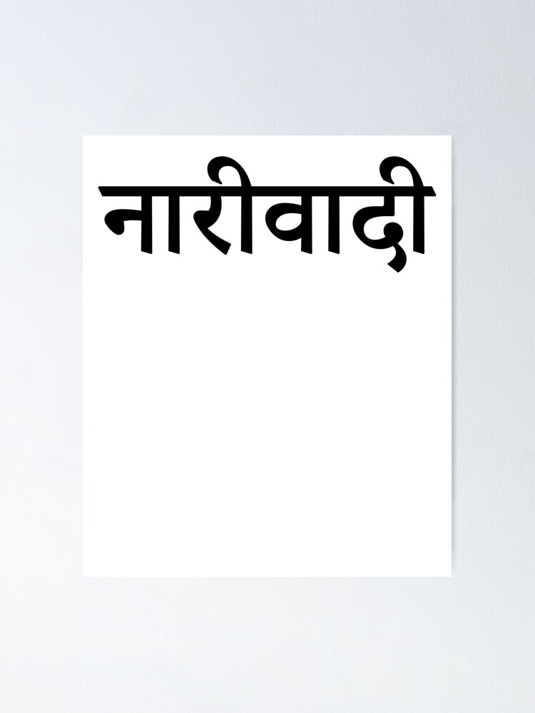 Feminist In Hindi Art Feminist Feminism Motivation Poster For Sale By Shieldapparel Redbubble