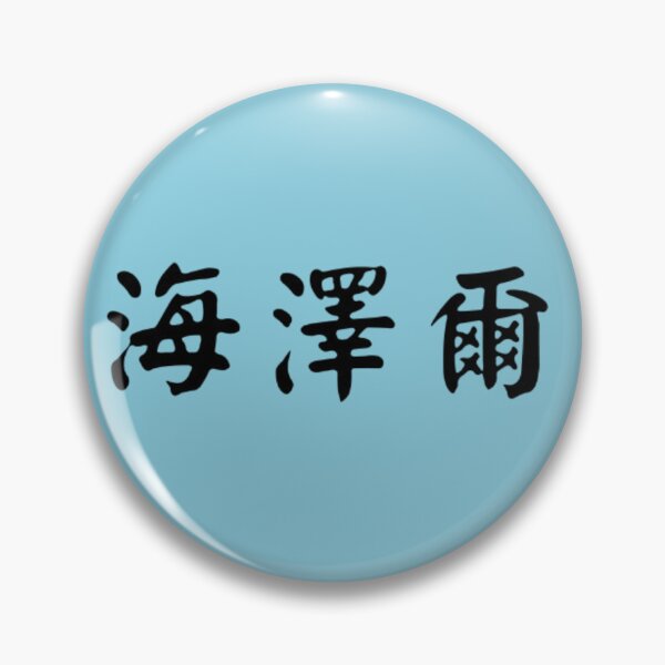Item preview, Chinese name of Hazel designed and sold by LiQiLi.