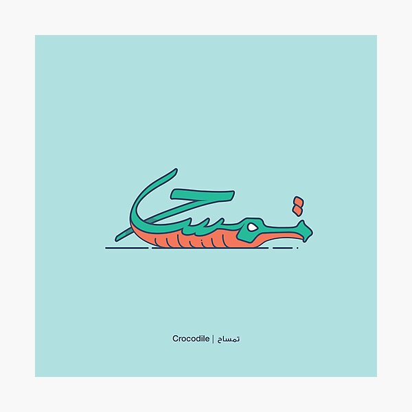 Crocodile | تمساح Photographic Print