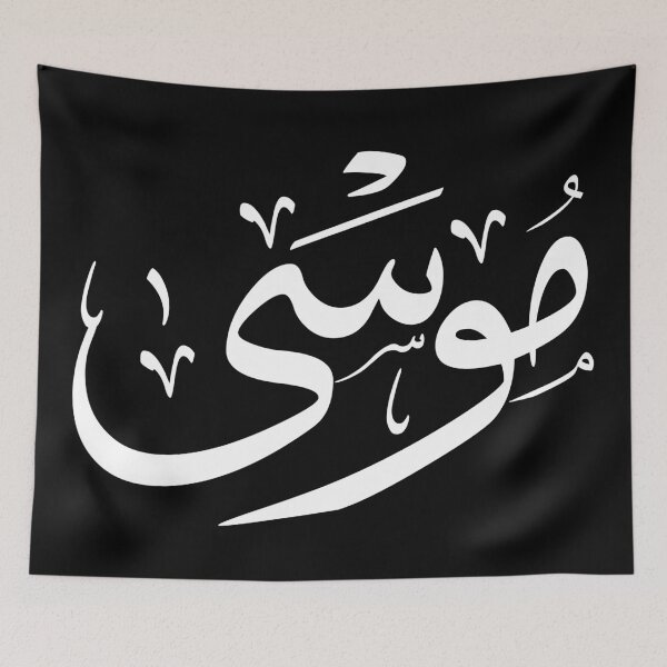 Item preview,  Elegant Thuluth Calligraphy Art: "moussa" Design designed and sold by Noor Gallery.