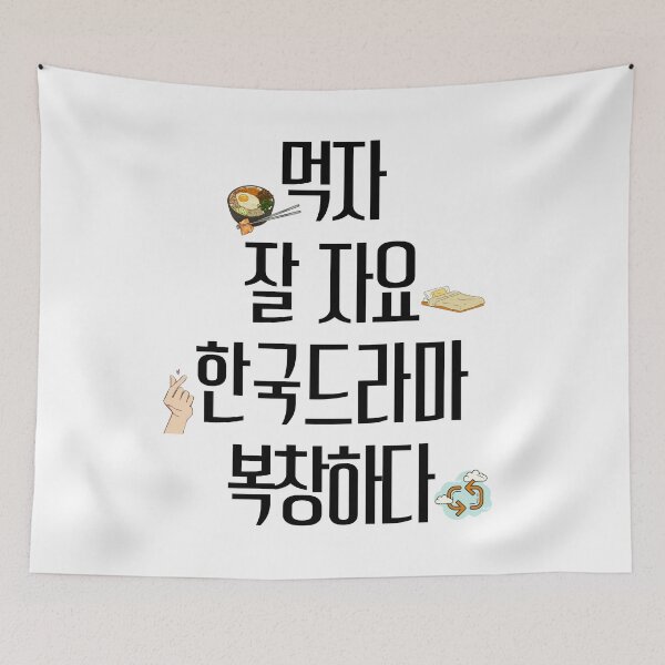 Item preview, Eat sleep kdrama repeat hangul designed and sold by YourChingu.