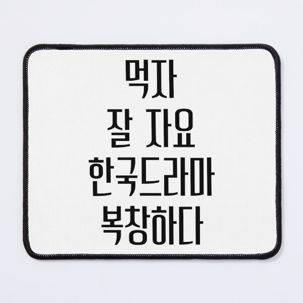 Item preview, Eat sleep kdrama repeat hangul designed and sold by YourChingu.