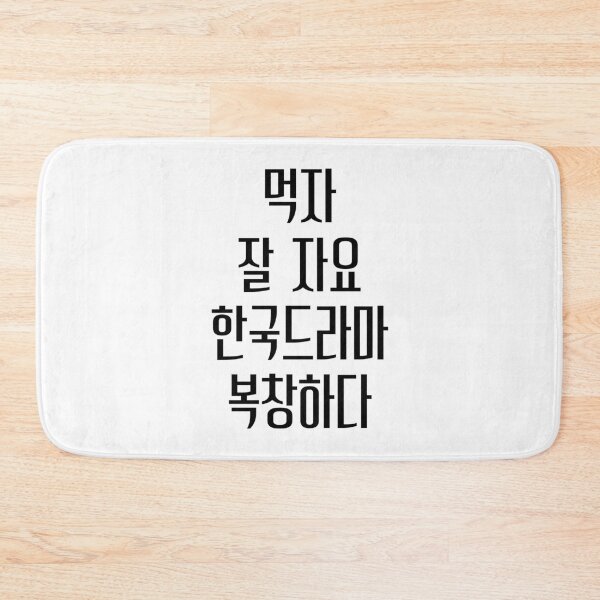 Item preview, Eat sleep kdrama repeat hangul designed and sold by YourChingu.