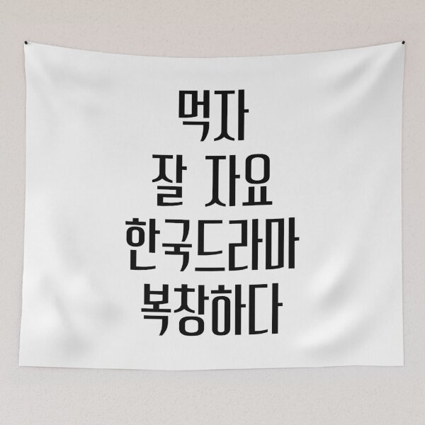 Item preview, Eat sleep kdrama repeat hangul designed and sold by YourChingu.