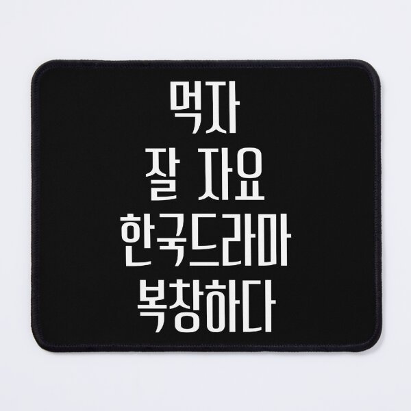 Item preview, Eat sleep kdrama repeat hangul designed and sold by YourChingu.