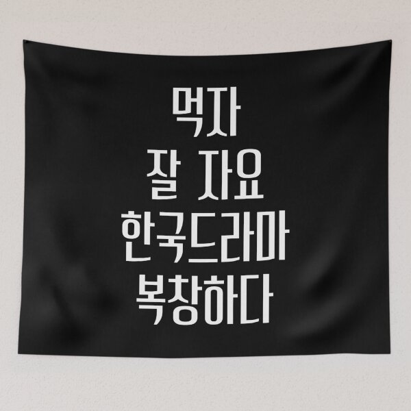 Item preview, Eat sleep kdrama repeat hangul designed and sold by YourChingu.