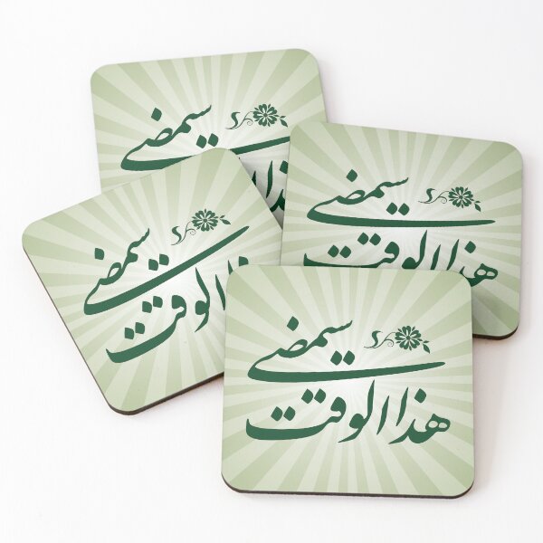 Item preview, This time will pass – Nastaliq Art Design designed and sold by HibaStudio.