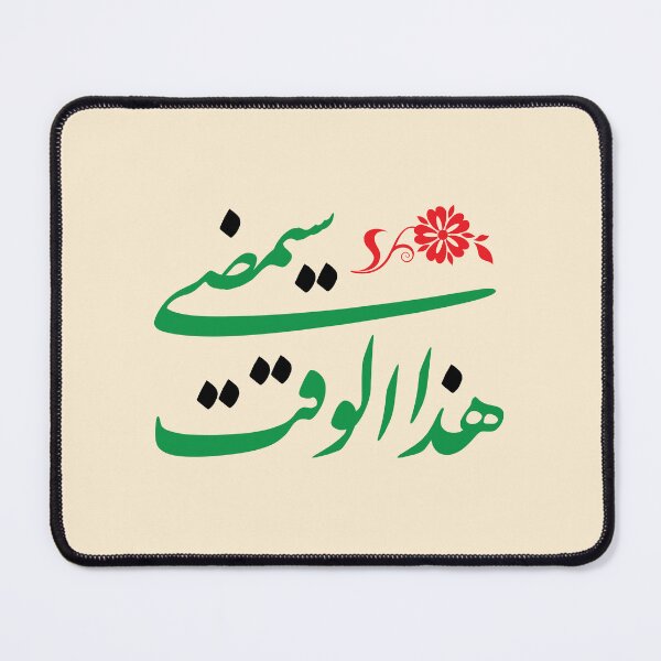 Item preview, This time will pass – Nastaliq Art Design designed and sold by HibaStudio.