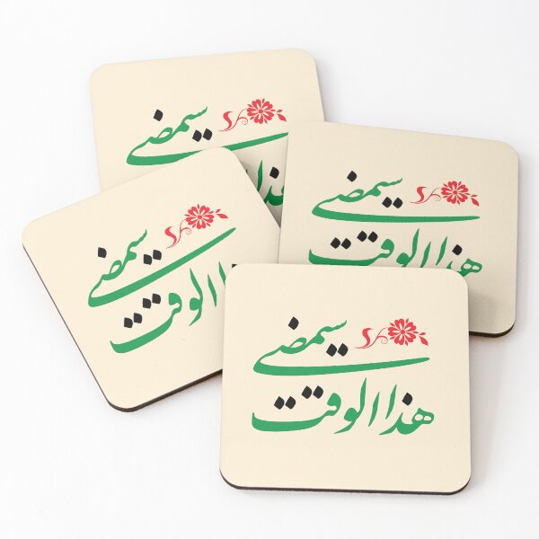 Item preview, This time will pass – Nastaliq Art Design designed and sold by HibaStudio.