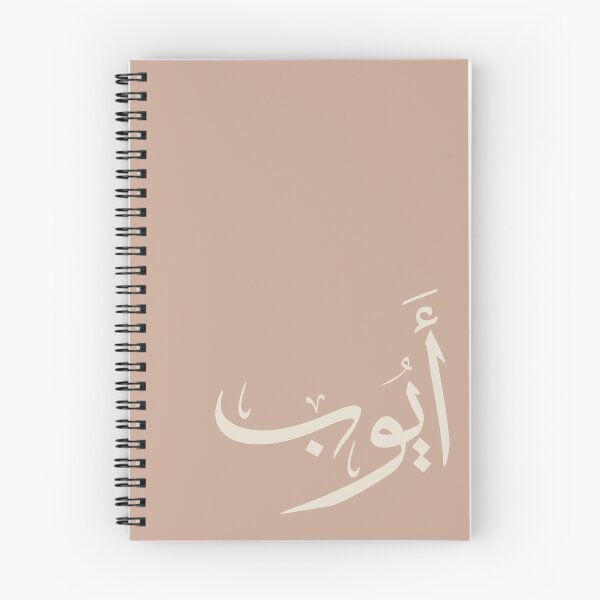 Item preview, Ayoub أيوب - Thuluth - Arabic Names Design designed and sold by Noor_Creations.