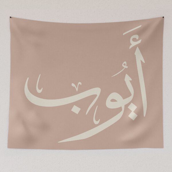 Item preview, Ayoub أيوب - Thuluth - Arabic Names Design designed and sold by Noor_Creations.