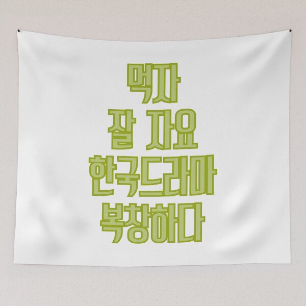 Item preview, Eat sleep kdrama repeat hangul designed and sold by YourChingu.